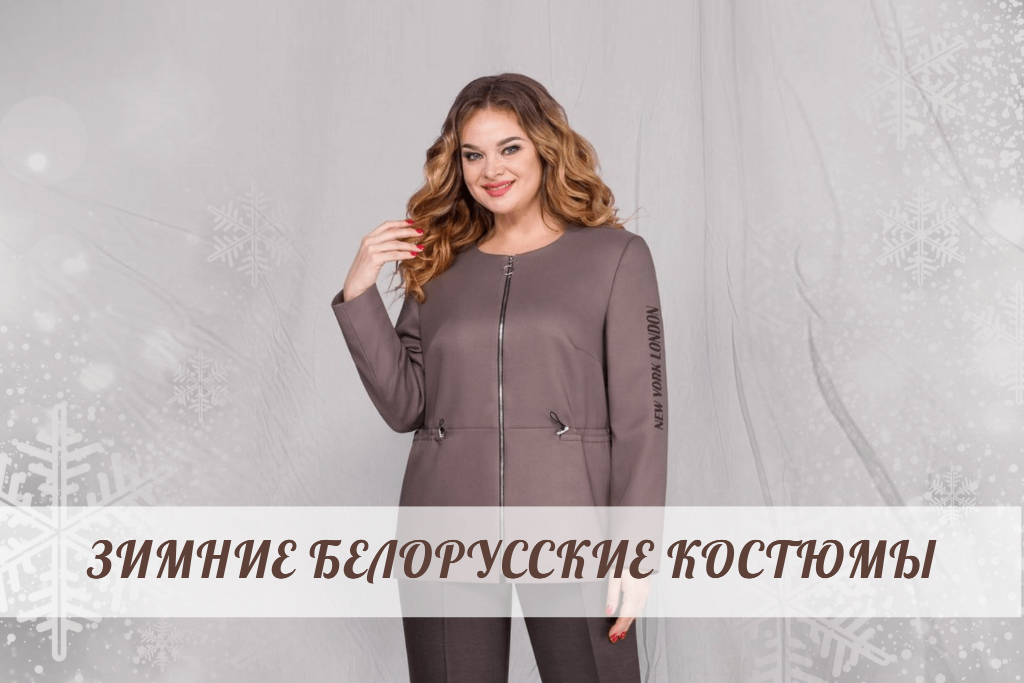 Белорусские Костюмы Для Женщин Интернет Магазин